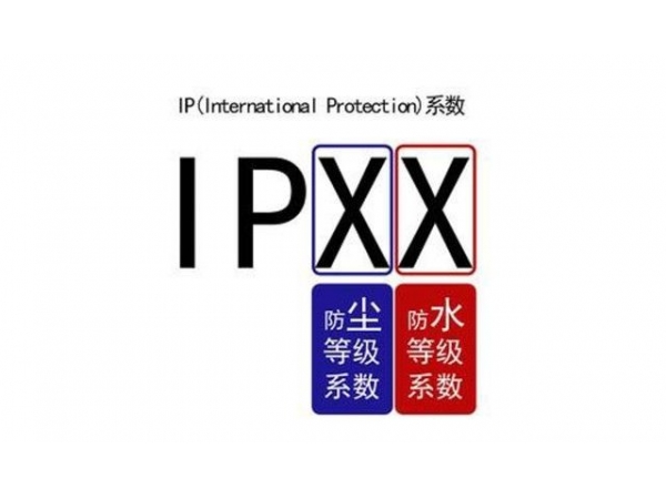 什么是IP等級(jí)(防塵防水)？